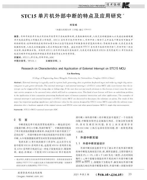STC15单片机外部中断的特点及应用研究