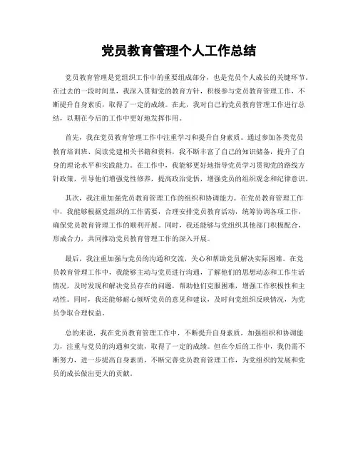 党员教育管理个人工作总结