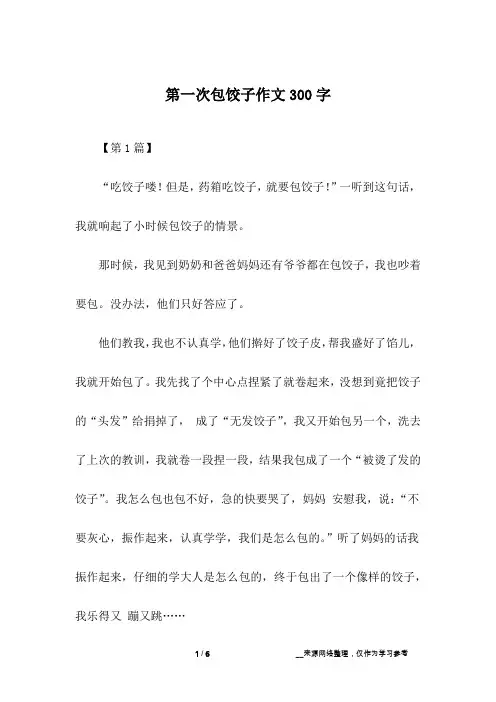 第一次包饺子作文300字