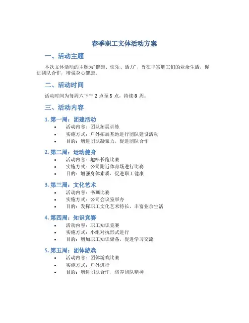 春季职工文体活动方案