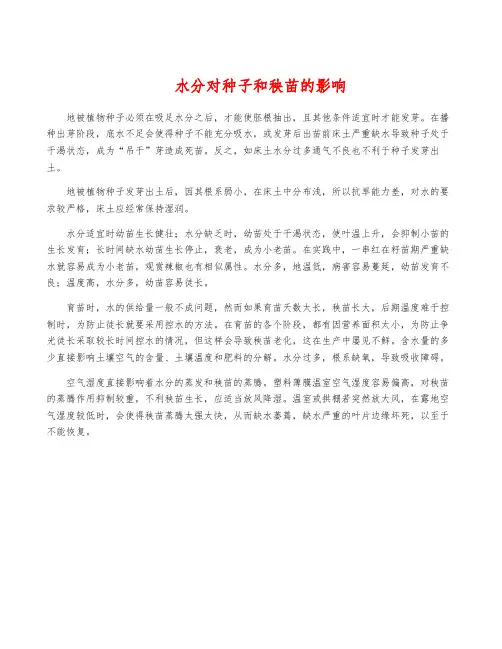 水分对种子和秧苗的影响