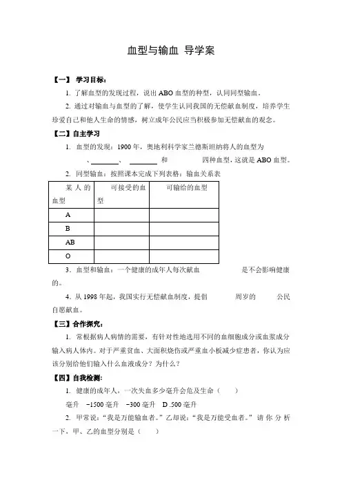 导学案：血型与输血