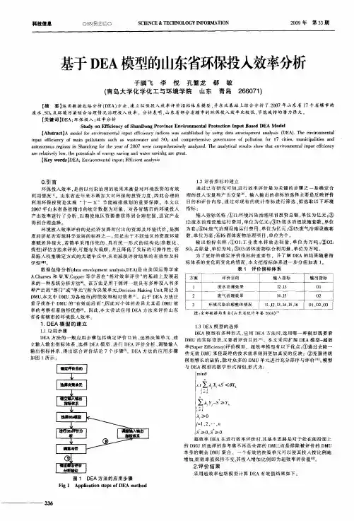 基于DEA模型的山东省环保投入效率分析