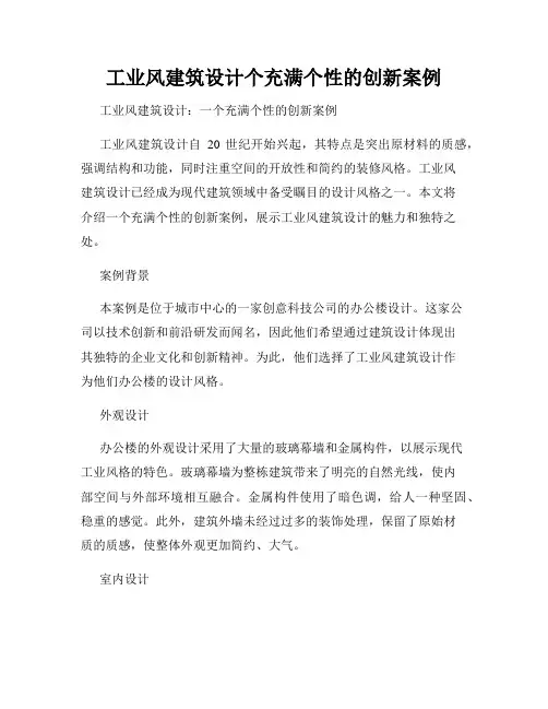 工业风建筑设计个充满个性的创新案例