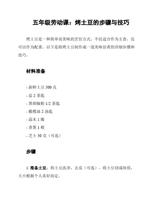 五年级劳动课：烤土豆的步骤与技巧