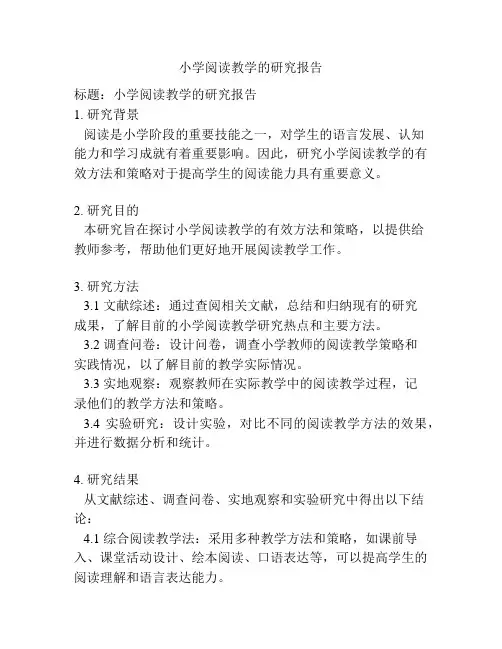 小学阅读教学的研究报告
