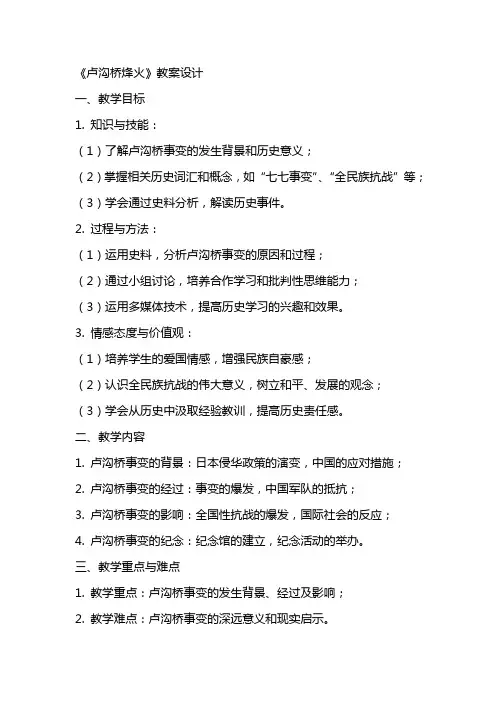 《卢沟桥烽火》教案设计