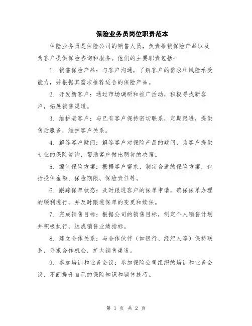 保险业务员岗位职责范本