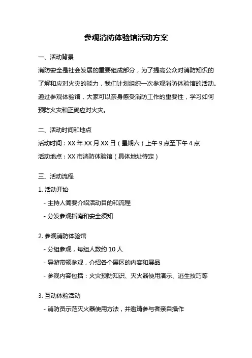 参观消防体验馆活动方案