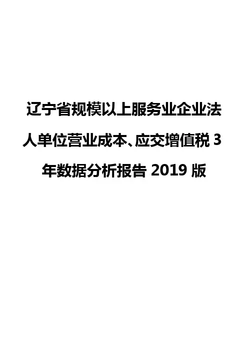 辽宁省规模以上服务业企业法人单位营业成本、应交增值税3年数据分析报告2019版