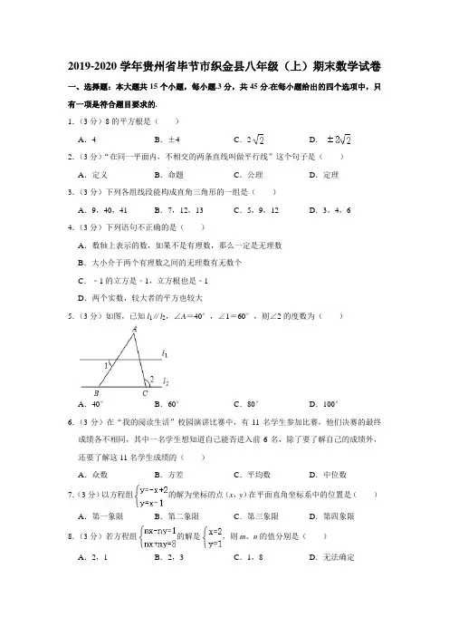 贵州省毕节市织金县2019-2020学年八年级上学期期末考试数学试题