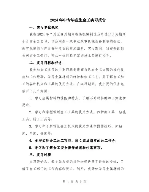 2024年中专毕业生金工实习报告