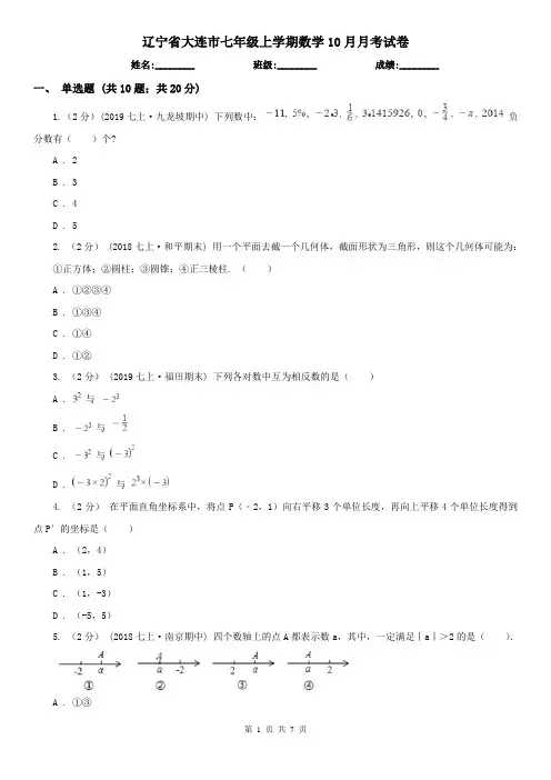 辽宁省大连市七年级上学期数学10月月考试卷