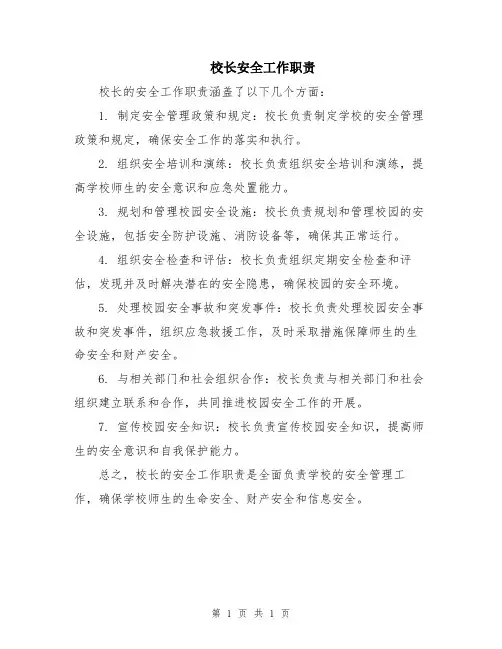 校长安全工作职责