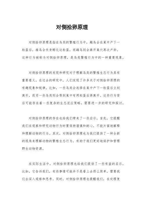 对侧拾卵原理
