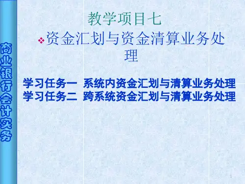 资金汇划与资金清算业务处理讲义