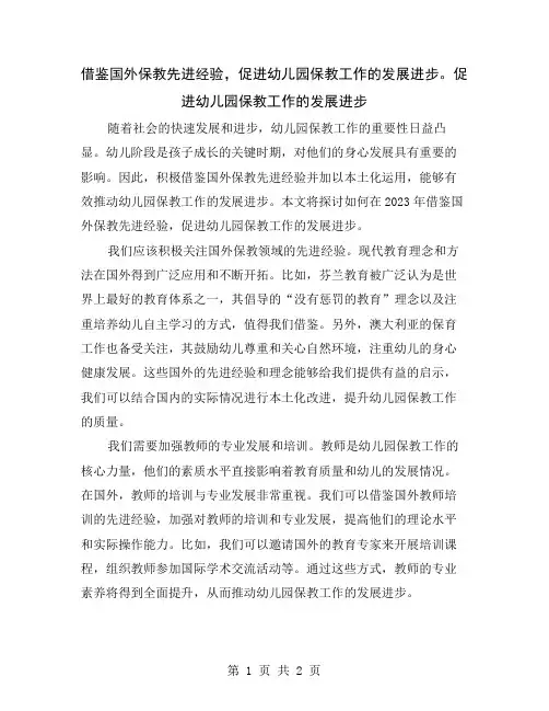 借鉴国外保教先进经验,促进幼儿园保教工作的发展进步。
