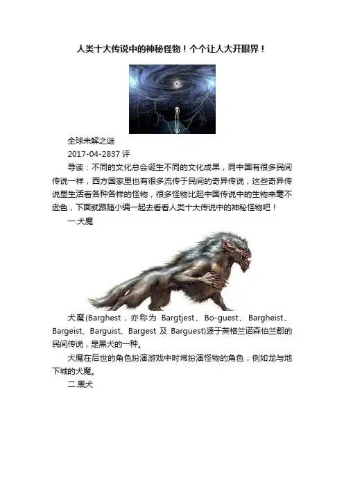 人类十大传说中的神秘怪物！个个让人大开眼界！