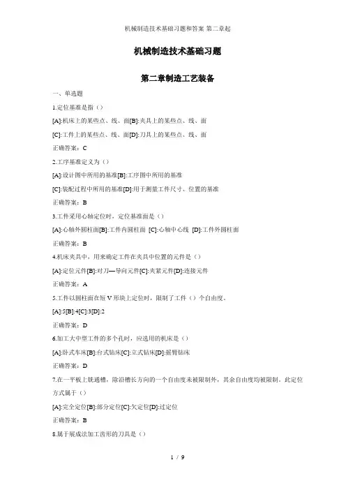 机械制造技术基础习题和答案-第二章起