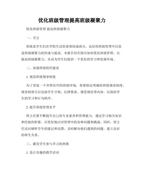 优化班级管理提高班级凝聚力