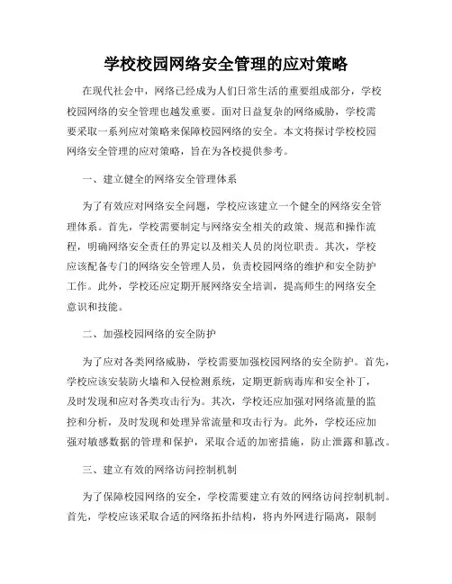学校校园网络安全管理的应对策略