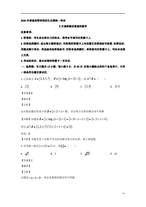 【精准解析】重庆市2020届高三5月调研(二诊)数学(理)试题