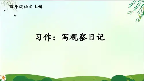四年级上册语文课件- 习作：写观察日记 PPT精品课件 部编版