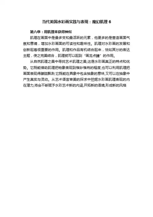 当代美国水彩画实践与表现：魔幻肌理6