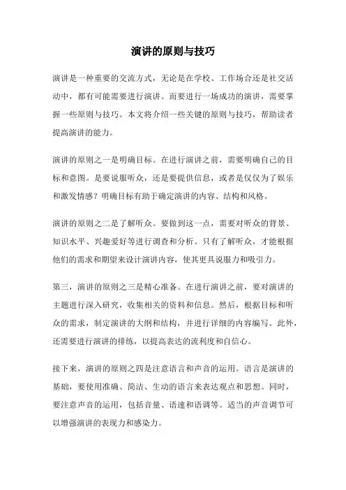 演讲的原则与技巧