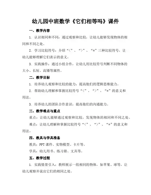 幼儿园中班数学《它们相等吗》课件