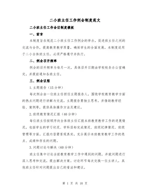 二小班主任工作例会制度范文（4篇）