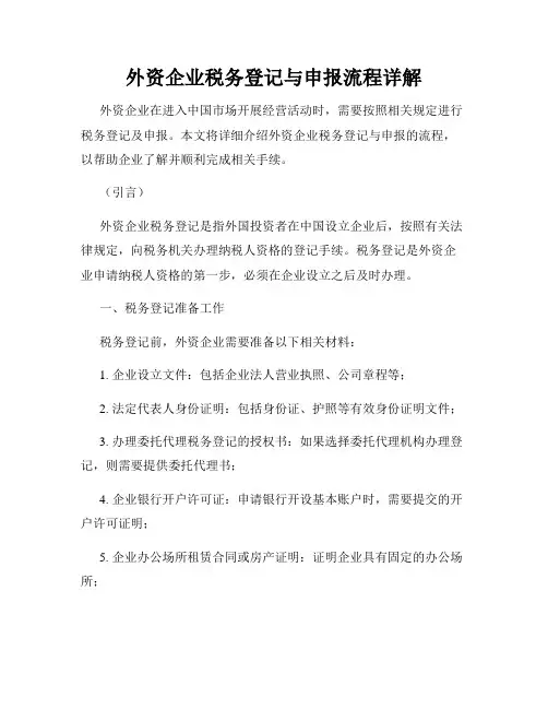 外资企业税务登记与申报流程详解