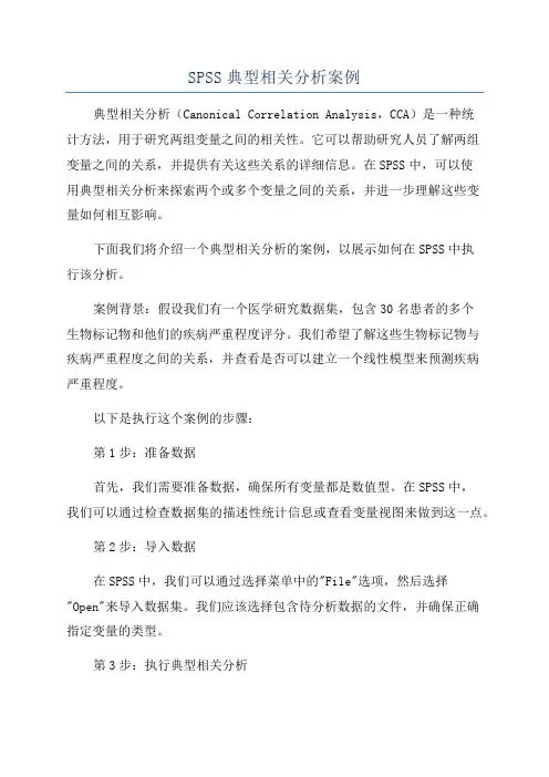SPSS典型相关分析案例