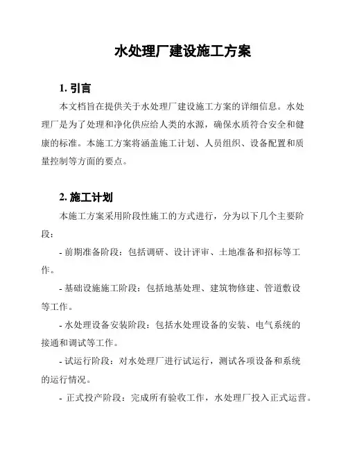 水处理厂建设施工方案