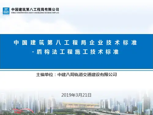 盾构法工程施工技术标准