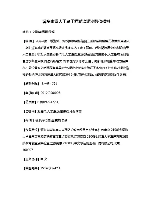 冀东南堡人工岛工程潮流泥沙数值模拟