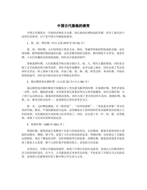 中国古代服装的演变