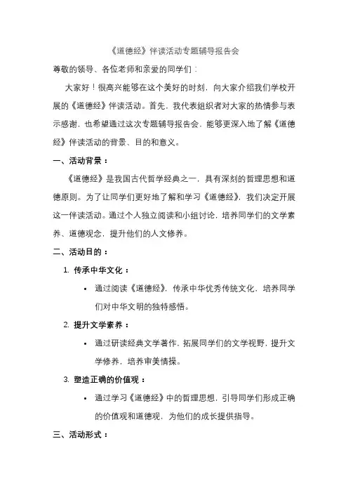 《道德经》伴读活动专题辅导报告会