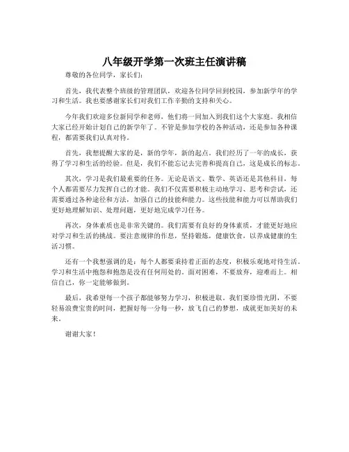 八年级开学第一次班主任演讲稿