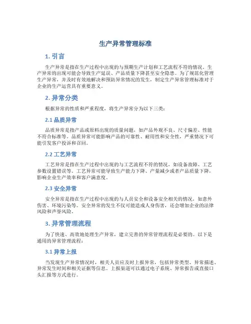 生产异常管理标准