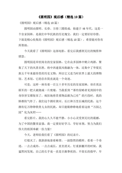 《圆明园》观后感(10篇)