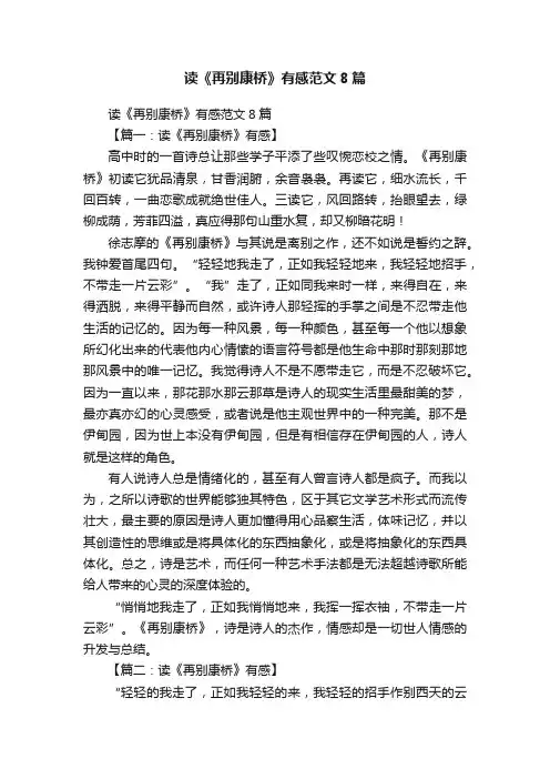 读《再别康桥》有感范文8篇