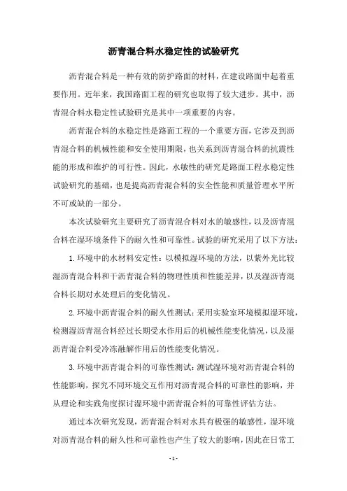 沥青混合料水稳定性的试验研究