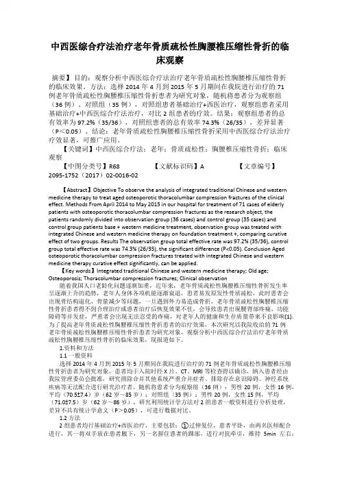 中西医综合疗法治疗老年骨质疏松性胸腰椎压缩性骨折的临床观察
