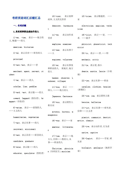 考研英语词汇后缀汇总