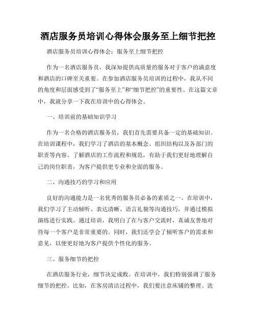 酒店服务员培训心得体会服务至上细节把控