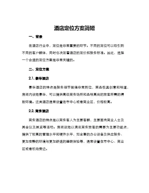 酒店定位方案简短