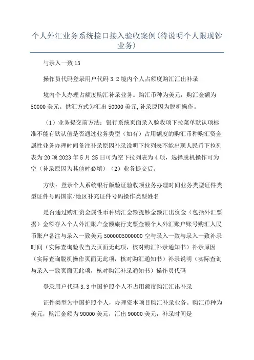 个人外汇业务系统接口接入验收案例(待说明个人限现钞业务)