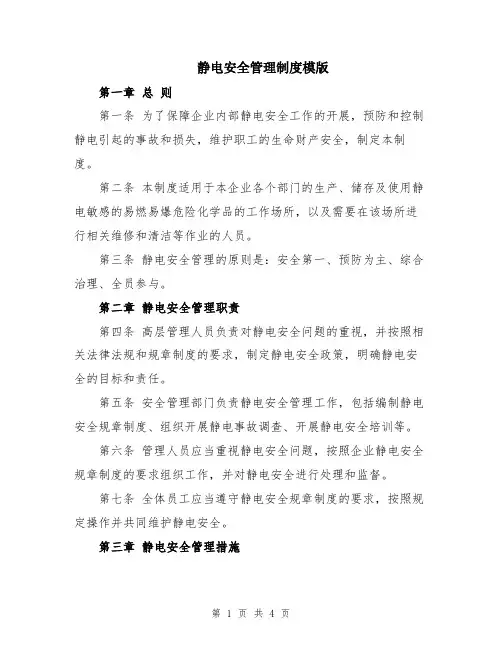 静电安全管理制度模版