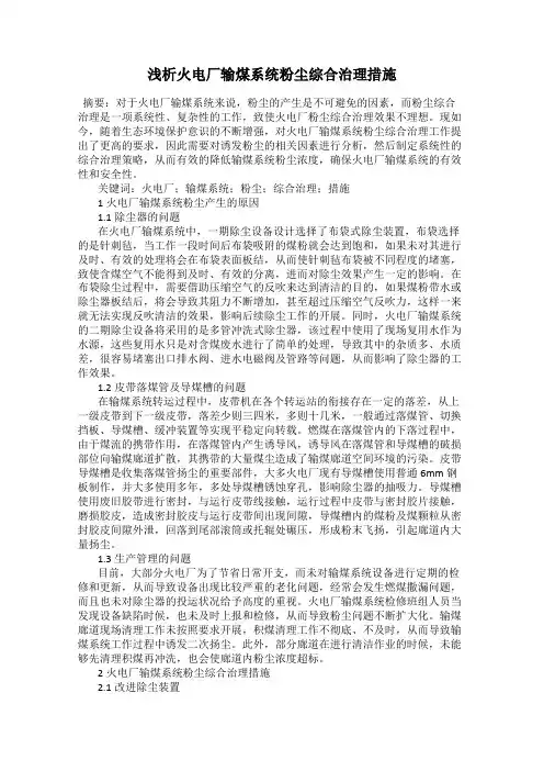 浅析火电厂输煤系统粉尘综合治理措施